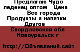 Предлагаю Чудо леденец оптом › Цена ­ 200 - Все города Продукты и напитки » Другое   . Свердловская обл.,Новоуральск г.